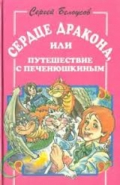 Сердце дракона, или Путешествие с Печенюшкиным - автор Белоусов Сергей 