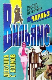 Девушка с холмов - автор Вильямс Чарльз 