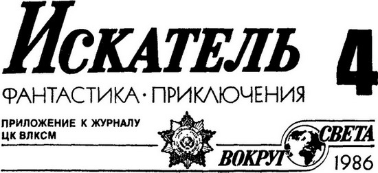Искатель. 1986. Выпуск №4 - i_001.jpg