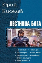  Киселев Юрий Львович - Лестница бога. Пенталогия (СИ)