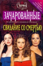 Свидание со смертью - автор Ленхард Элизабет 