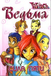 Сила пяти  - автор Ленхард Элизабет 