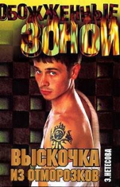 Выскочка из отморозков - автор Нетесова Эльмира Анатольевна 