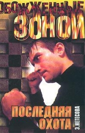 Последняя охота - автор Нетесова Эльмира Анатольевна 