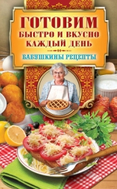 Готовим быстро и вкусно каждый день - автор Треер Гера Марксовна 