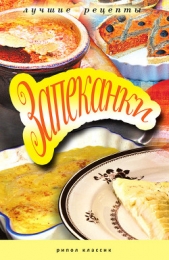 Рагу и запеканки - автор Треер Гера Марксовна 