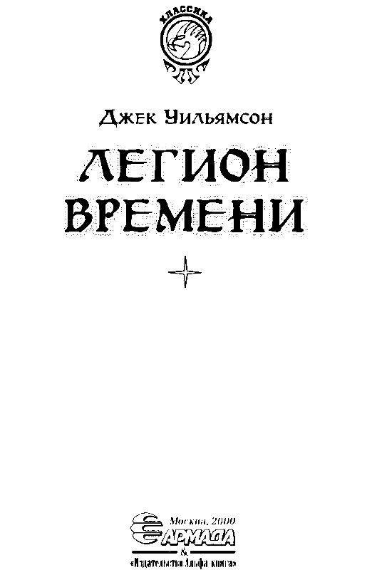 Легион Времени - pic_2.png