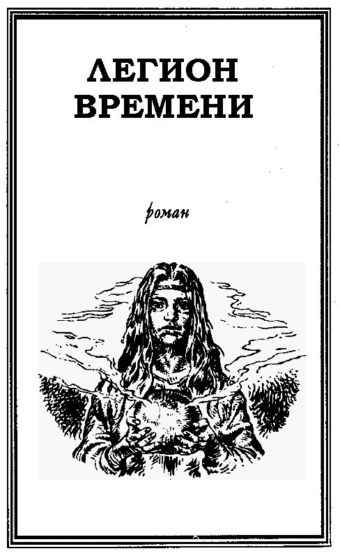Легион Времени - pic_4.png