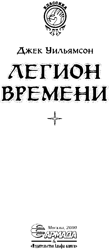 Легион Времени. (Сборник) - img_3.png