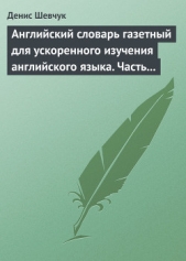 Английский словарь газетный для ускоренного изучения английского языка. Часть 1 (2500 слов) - автор Шевчук Денис Александрович 