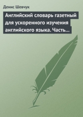 Английский словарь газетный для ускоренного изучения английского языка. Часть 2 (2800 слов) - автор Шевчук Денис Александрович 