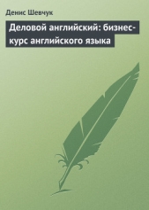  Шевчук Денис Александрович - Деловой английский: бизнес-курс английского языка