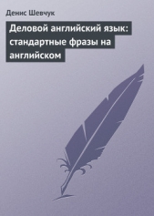  Шевчук Денис Александрович - Деловой английский язык: стандартные фразы на английском