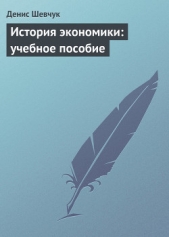 История менеджмента: учебное пособие - автор Шевчук Денис Александрович 