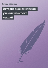 История экономических учений: конспект лекций - автор Шевчук Денис Александрович 