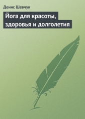 Йога для красоты, здоровья и долголетия - автор Шевчук Денис Александрович 
