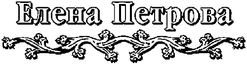 Лейна - Petr.png