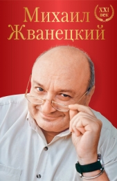 Большое собрание произведений. XXI век - автор Жванецкий Михаил Михайлович 