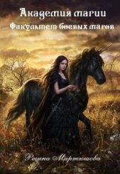 Факультет боевых магов - автор Мартюшова Регина Юрьевна 