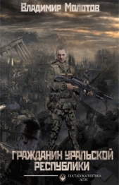  Молотов Владимир - Гражданин Уральской Республики (СИ)