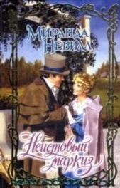 Неистовый маркиз - автор Невилл Миранда 