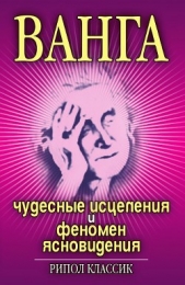 Ванга. Чудесные исцеления и феномен ясновидения - автор Некрасова Ирина Николаевна 