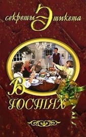 В гостях - автор Некрасова Ирина Николаевна 