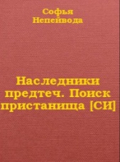 Наследники предтеч. Поиск пристанища - автор Непейвода Софья Николаевна 