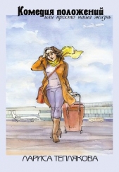  Теплякова Лариса - Комедия положений, или Просто наша жизнь (сборник)