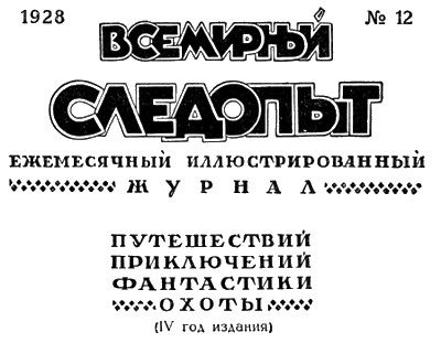 Всемирный следопыт, 1928 № 12 - i_004.png