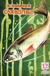 Всемирный следопыт, 1928 № 12 - автор Киселев А. Н. 