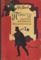 Повести об удачах великих неудачников - автор Шпанов Николай Николаевич 
