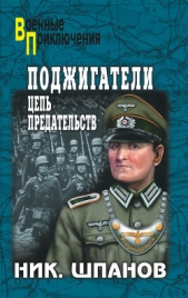 Поджигатели. «Но пасаран!» - автор Шпанов Николай Николаевич 