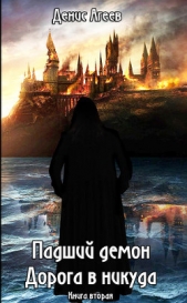 Падший демон. Дорога в никуда (СИ) - автор Агеев Денис 