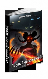 Падший демон. Изгой (СИ) - автор Агеев Денис 