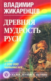 Древняя мудрость Руси. Сказки. Летописи. Былины - автор Жикаренцев Владимир 