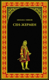 Сен-Жермен - автор Ишков Михаил Никитич 