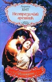  Хит Лорейн (Лорен) - Неотразимый грешник