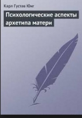 Психологические аспекты архетипа матери - автор Юнг Карл Густав 