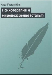 Психотерапия и мировоззрение (статья) - автор Юнг Карл Густав 