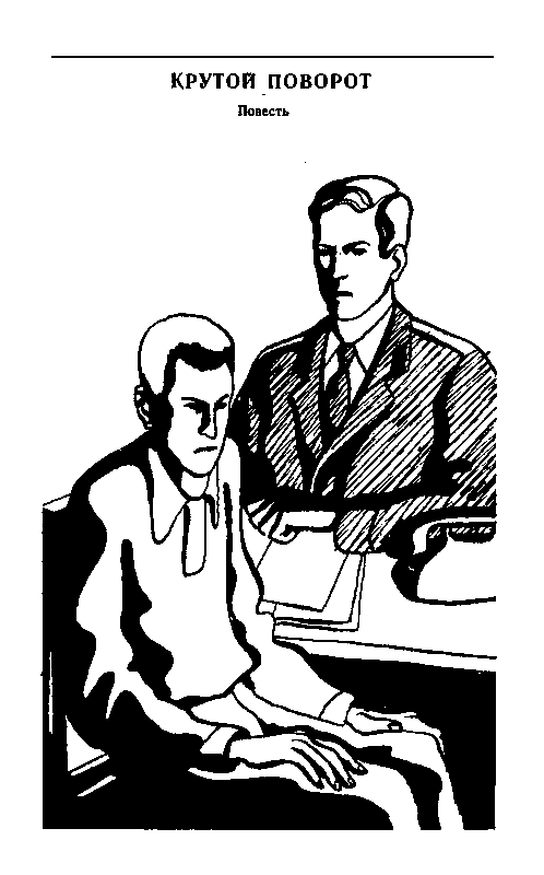 Крутой поворот (Повести, рассказ) - pic_15.png