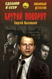 Крутой поворот (сборник) - автор Высоцкий Сергей Александрович 