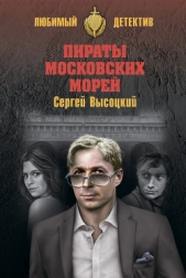  Высоцкий Сергей Александрович - Пираты московских морей (сборник)