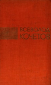 Избрание сочинения в трех томах. Том второй - автор Кочетов Всеволод Анисимович 
