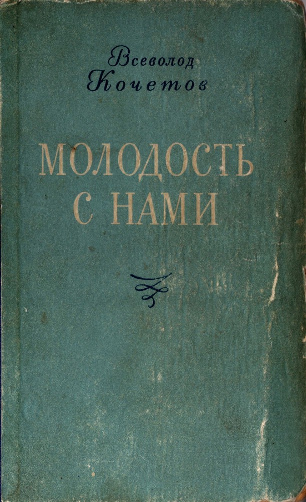 Молодость с нами - _0.jpg