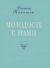 Молодость с нами - автор Кочетов Всеволод Анисимович 