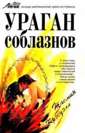  Крэсуэлл Жасмин - Ураган соблазнов