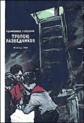 Тропою разведчиков - автор Северский Георгий Леонидович 