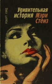 Удивительная история Мэри Стенз - автор Уэйд Роберт 