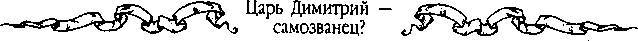 Царь Дмитрий - самозванец  - _193.jpg